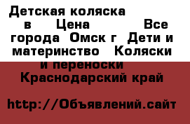 Детская коляска Verdi Max 3 в 1 › Цена ­ 5 000 - Все города, Омск г. Дети и материнство » Коляски и переноски   . Краснодарский край